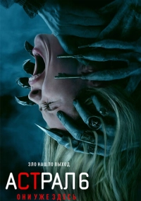 Астрал 6: они уже здесь (2026)