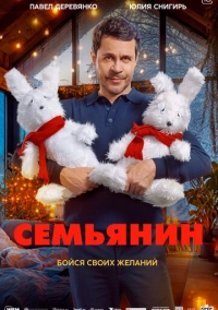 Семьянин (2025)