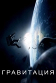 Гравитация (2013)