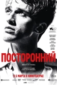 Посторонний (2025)