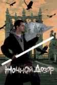 Ночной дозор (2004)