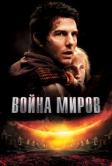 Война миров (2005)