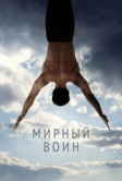 Мирный воин (2006)
