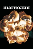 Магнолия (1999)